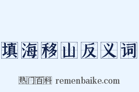 填海移山反义词是什么意思的图片